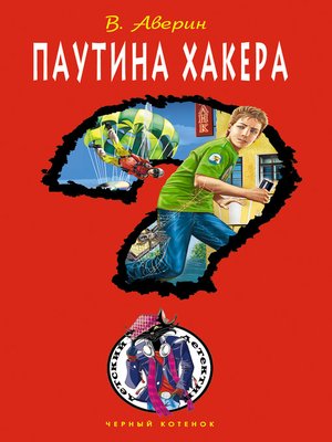 cover image of Паутина хакера